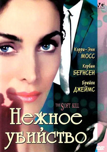Постер Нежное убийство 1994