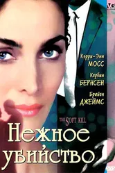 Нежное убийство 1994 постер