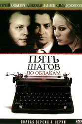 Пять шагов по облакам 2008 постер