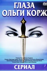 Глаза Ольги Корж 2002 постер