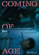 Совершеннолетие постер