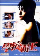 Школьные дни 1995 постер