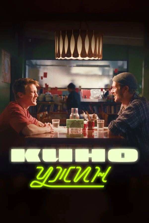Постер фильма