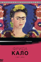 Фрида Кало 1982 постер