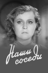 Наши соседи 1957 постер