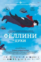 Феллини и духи 2020 постер