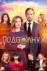 Подсолнух 2019 постер