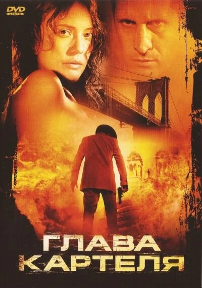 Постер Глава картеля 2004