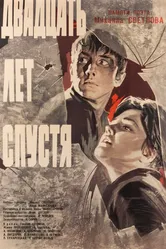 Двадцать лет спустя 1965 постер