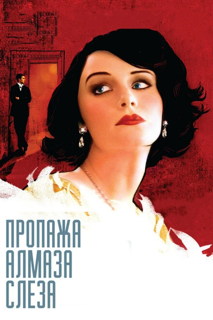 Постер Пропажа алмаза «Слеза» 2008
