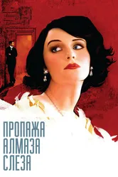 Пропажа алмаза «Слеза» 2008 постер