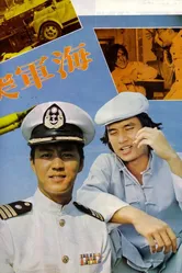 Военно-морской коммандос 1977 постер