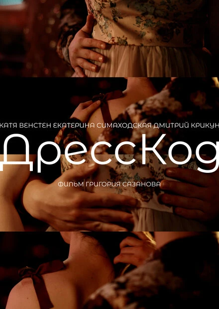 Постер ДрессКод 2024
