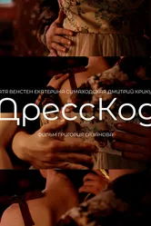 ДрессКод 2024 постер