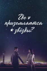 Где приземляются звёзды? 2018 постер