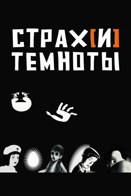 Постер Страх[и] темноты 2007