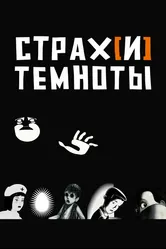 Страх[и] темноты 2007 постер