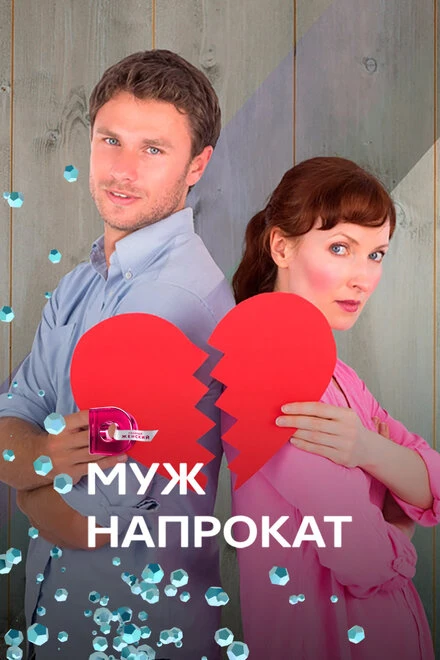 Постер Муж напрокат 2018