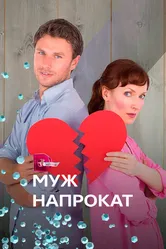 Муж напрокат 2018 постер