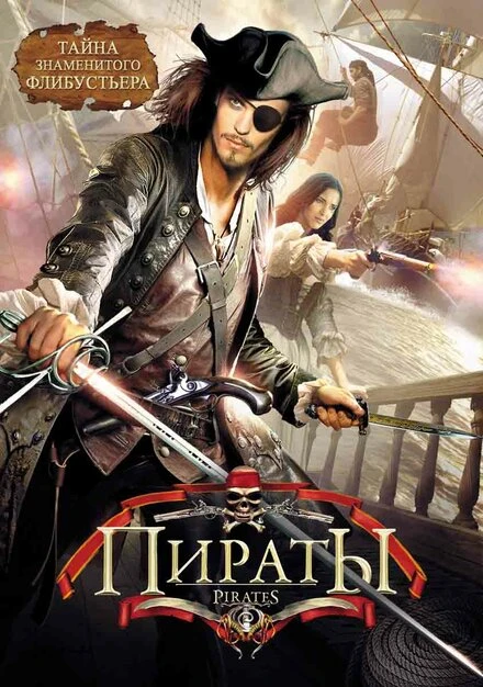 Постер Пираты 1999, Италия