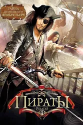 Пираты 1999, Италия постер