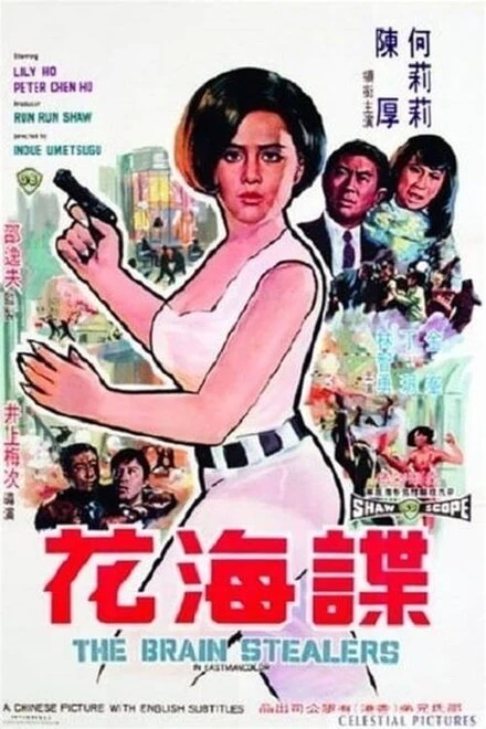 Постер Похитители мозгов 1968