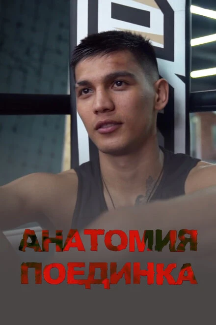 Постер Анатомия поединка 2021