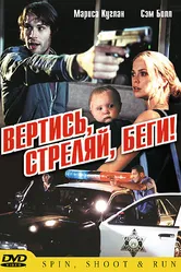 Вертись, стреляй, беги! 2003 постер