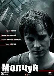 Постер Молчун 2007