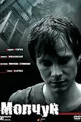 Молчун 2007 постер