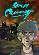 Земля саламандр постер