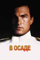 В осаде 1992 постер