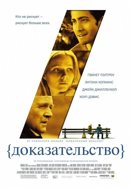 Постер Доказательство 2004