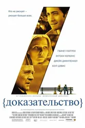 Доказательство 2004 постер
