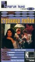 Постер Страница любви 1980