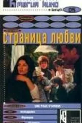 Страница любви 1980 постер