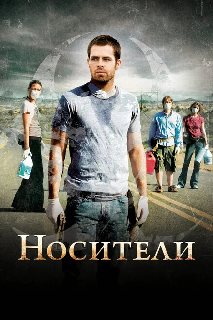 Постер Носители 2008