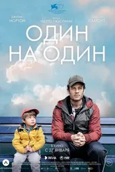 Один на один 2020 постер