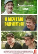 Я мечтаю подружиться 2019 постер