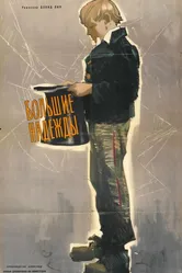 Большие надежды 1946 постер