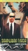 Постер Закрывая глаза 1984