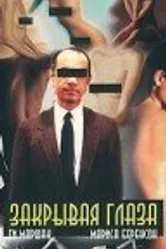 Закрывая глаза 1984 постер