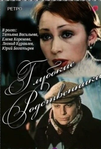 Постер Глубокие родственники 1980