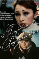Глубокие родственники 1980 постер