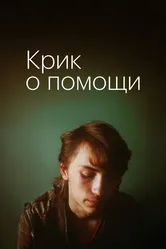 Крик о помощи 1988 постер