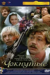 Чокнутые 1991 постер