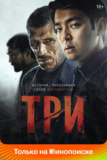 Постер Три 2020