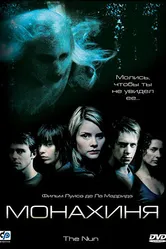 Монахиня 2005 постер