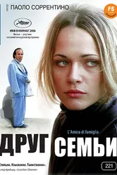 Друг семьи 2006 постер