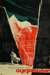 Одержимые 1962 постер